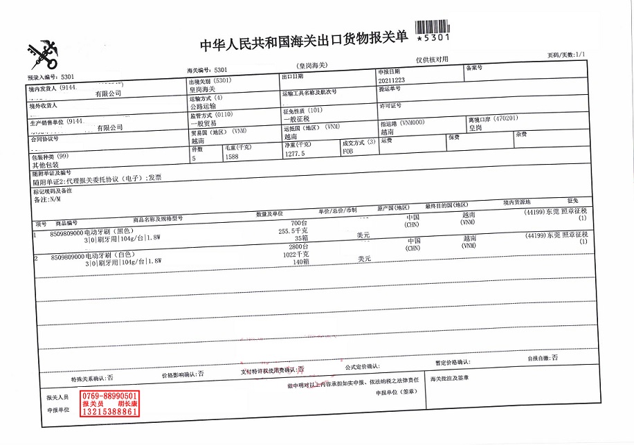 电动牙刷出口报关单.jpg