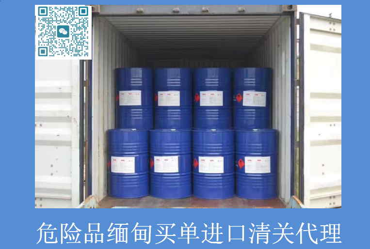 危险品缅甸买单进口清关.jpg