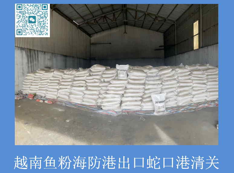 越南鱼粉蛇口港清关.jpg
