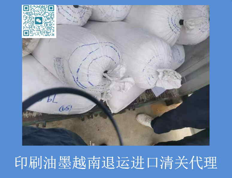 印刷油墨越南退运进口清关.jpg