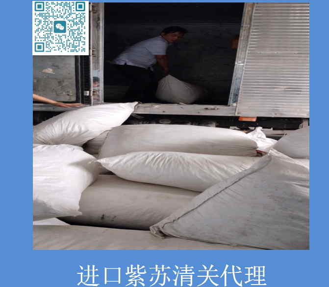 紫苏进口清关代理.jpg