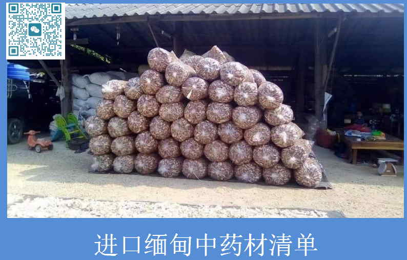 进口缅甸中药材清单.jpg