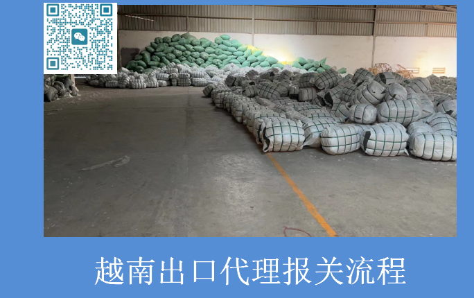 越南出口代理报关流程.png