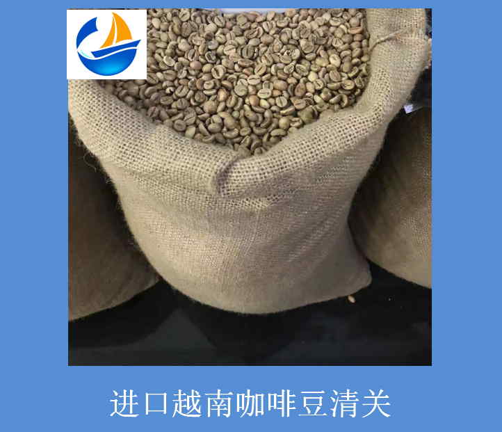 进口越南咖啡豆清关.jpg