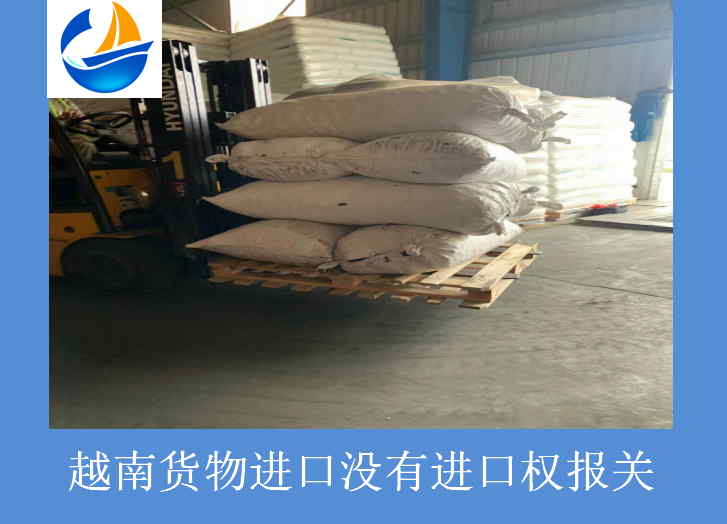 越南货物进口没有进口权报关.jpg