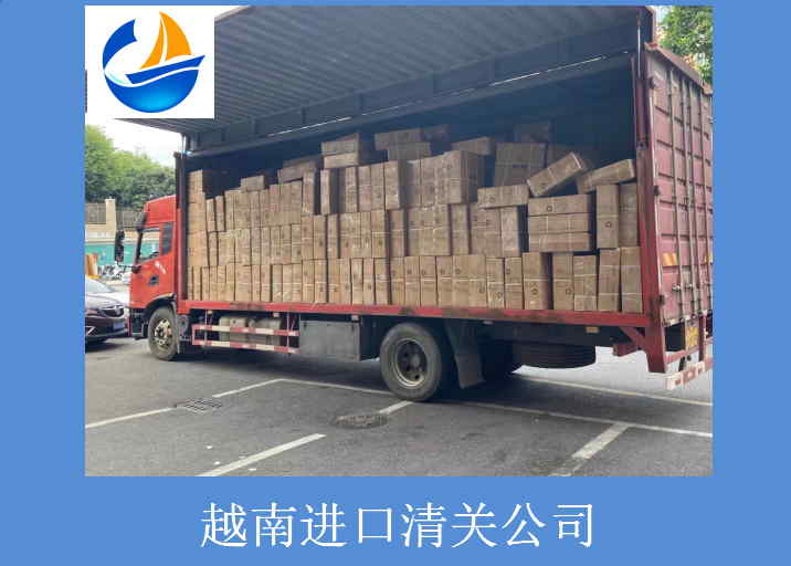 越南进口清关公司11.jpg