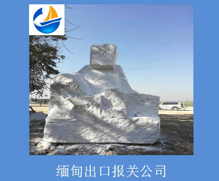 缅甸出口报关公司.jpg
