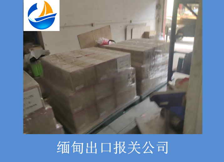 缅甸出口报关公司1.jpg