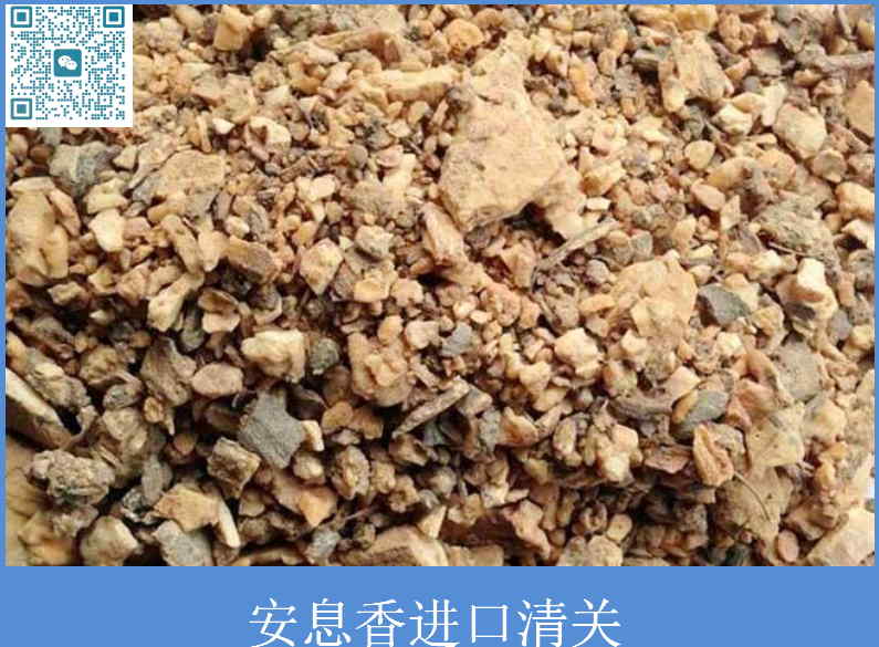 安息香进口清关.jpg