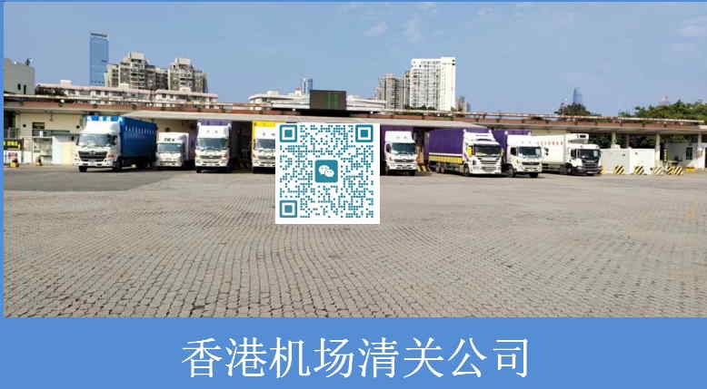 香港机场清关公司.jpg