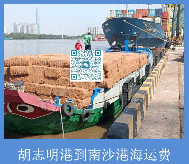 胡志明港到南沙港海运费.jpg