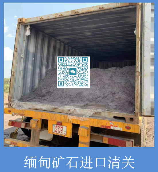 缅甸矿石进口清关.jpg