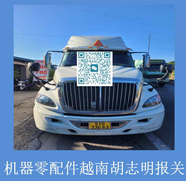 机器零配件越南报关.jpg