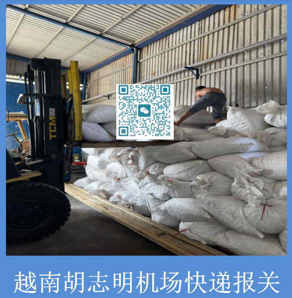 越南胡志明机场快递报关.jpg