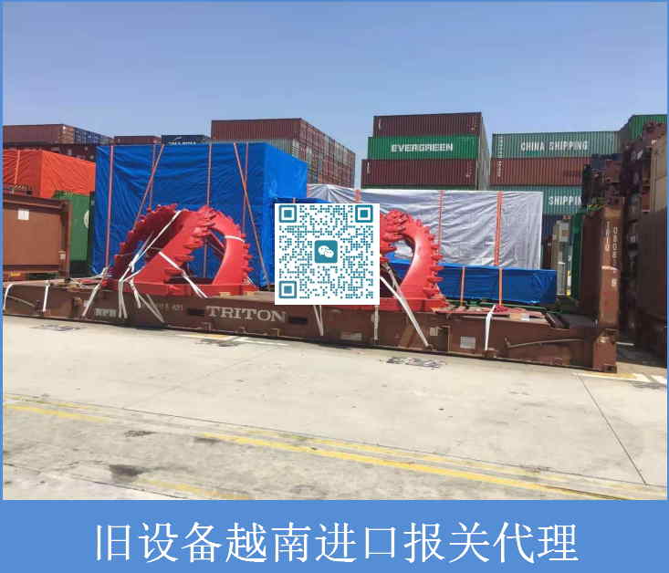 旧设备越南进口报关代理.jpg
