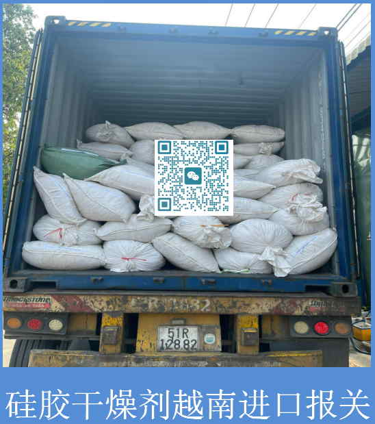 硅胶干燥剂越南进口报关.jpg