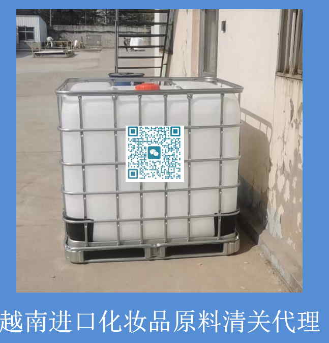 越南进口化妆品原料清关.jpg