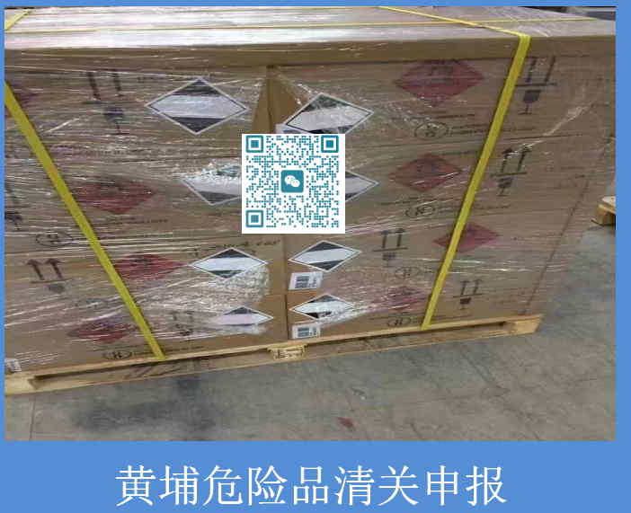黄埔危险品清关申报.jpg
