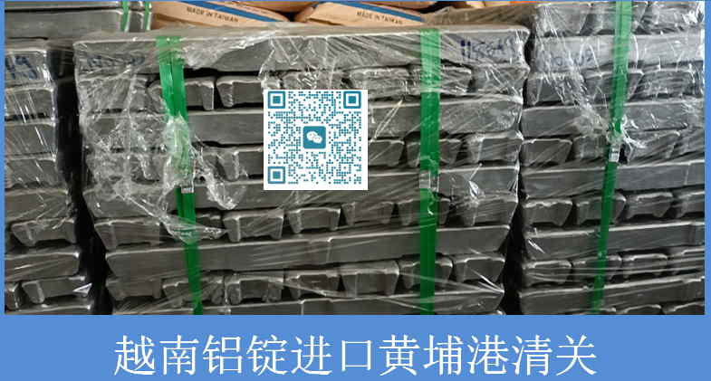 越南铝锭进口黄埔港清关.jpg