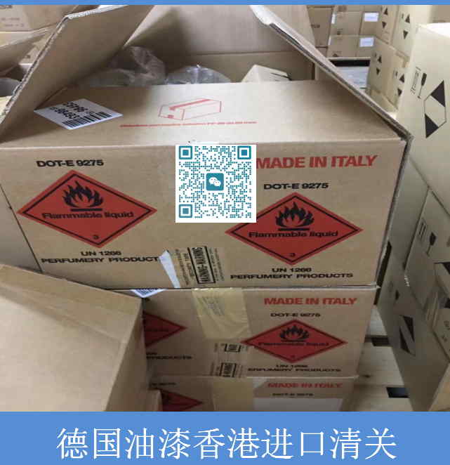 德国油漆香港进口清关.jpg
