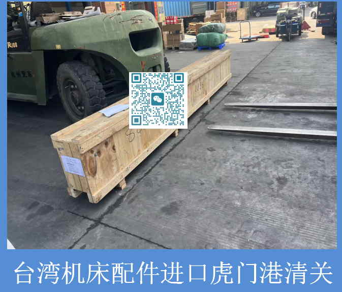 台湾机床配件虎门港清关.jpg