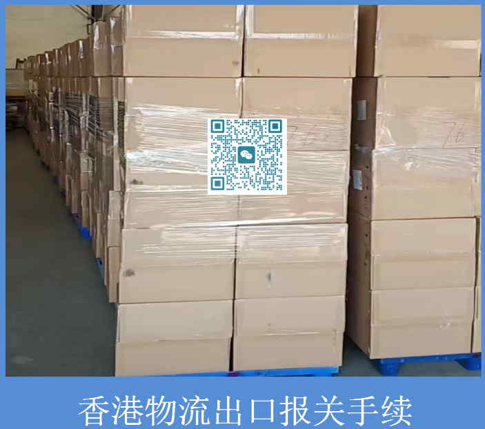 香港物流出口报关手续.jpg