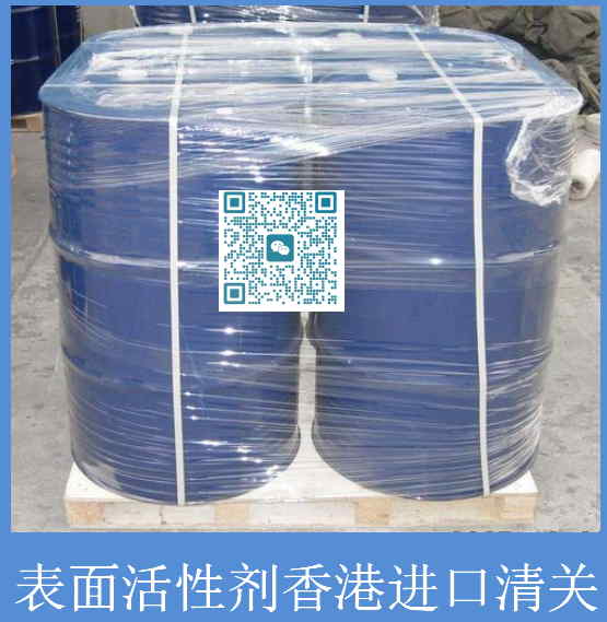 表面活性剂香港进口清关.jpg