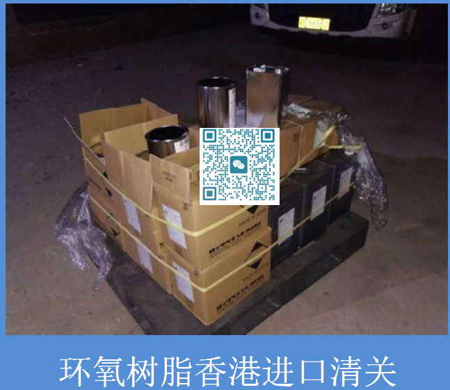 环氧树脂香港进口清关.jpg