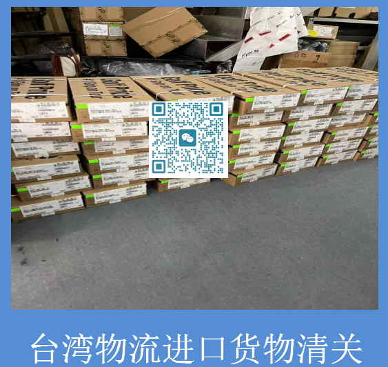 台湾物流进口货物清关.jpg