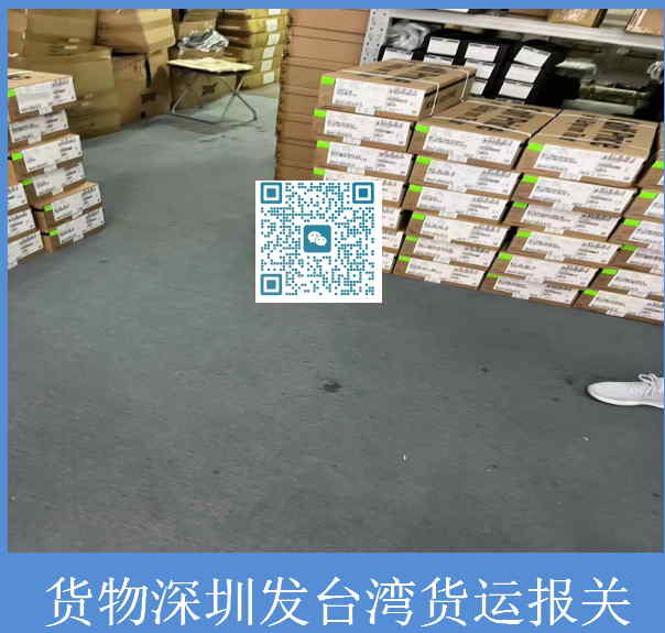 货物深圳发台湾货运报关.jpg
