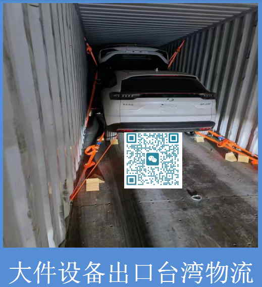 大件设备出口台湾物流.jpg