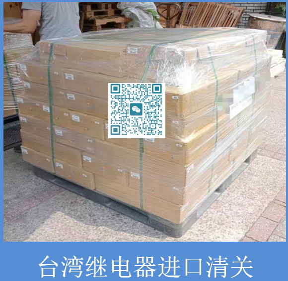 台湾继电器进口清关.jpg