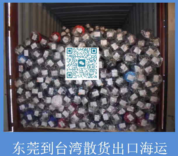 东莞到台湾散货出口海运.jpg
