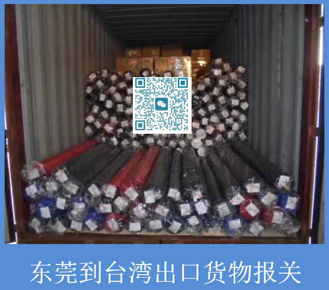 东莞到台湾出口货物报关.jpg