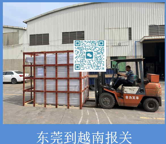 东莞到越南报关.jpg