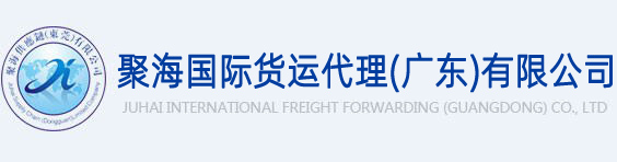聚海国际货运代理（广东）有限公司